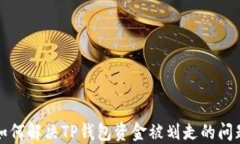 如何解决TP钱包资金被划走的问题