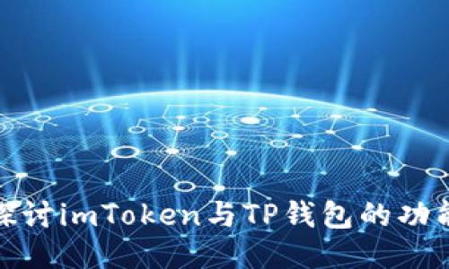 : 深入探讨imToken与TP钱包的功能与特点