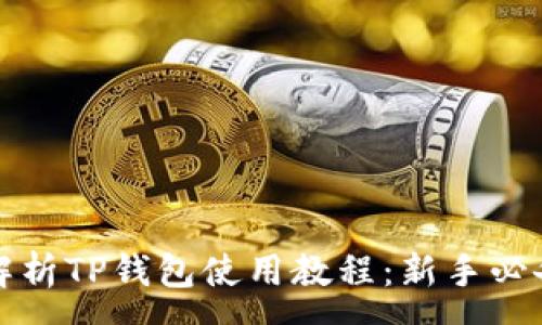 :
全面解析TP钱包使用教程：新手必备指南