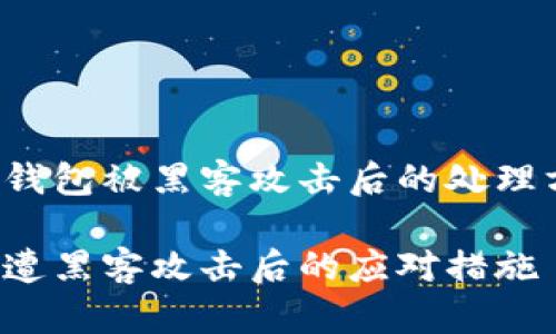 关于t p钱包被黑客攻击后的处理方式解析

t p钱包遭黑客攻击后的应对措施