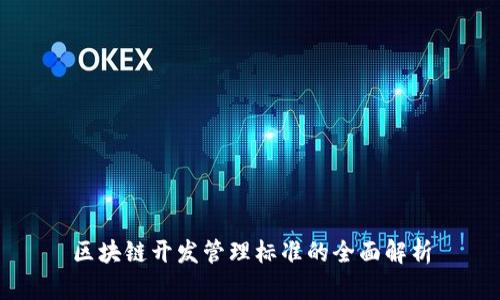 区块链开发管理标准的全面解析