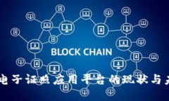 区块链电子证照应用平台的现状与未来展望