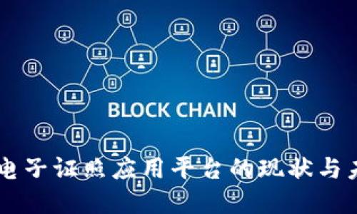 区块链电子证照应用平台的现状与未来展望