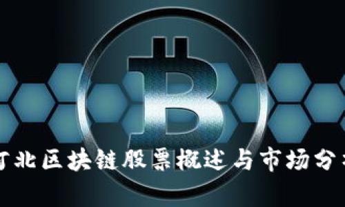 河北区块链股票概述与市场分析