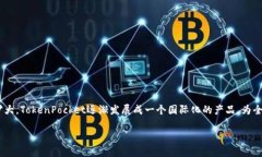 TokenPocket是一款加密货币钱包，主要是在中国开发