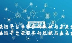 区块链平台云服务的现状与未来发展区块链平台