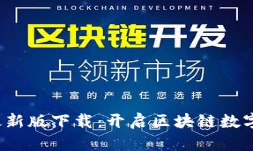  TP钱包官网最新版下载：开启区块链数字资产管理之旅