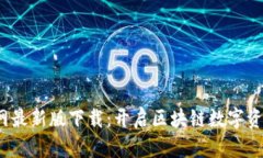  TP钱包官网最新版下载：开启区块链数字资产管