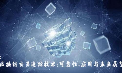 :
区块链交易追踪技术：可靠性、应用与未来展望