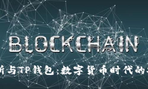 币安交易所与TP钱包：数字货币时代的安全与便利