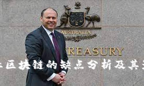 农业区块链的缺点分析及其影响