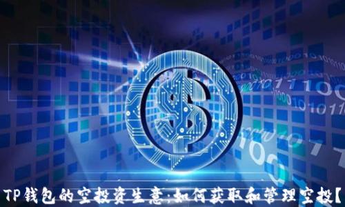 
TP钱包的空投资生意：如何获取和管理空投？
