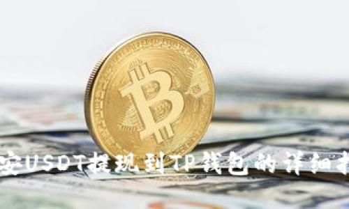 币安USDT提现到TP钱包的详细指南