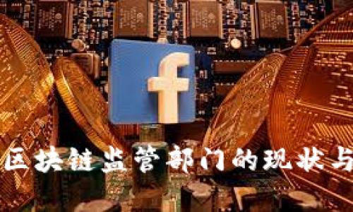 重庆区块链监管部门的现状与发展