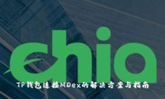 TP钱包连接MDex的解决方案与指南