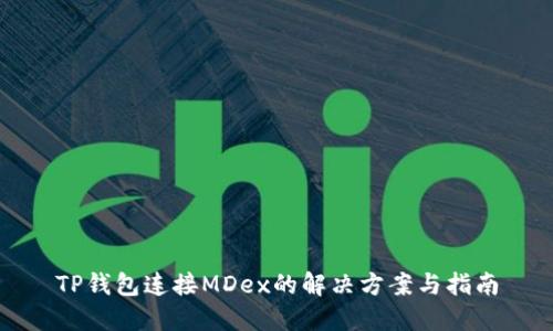 TP钱包连接MDex的解决方案与指南
