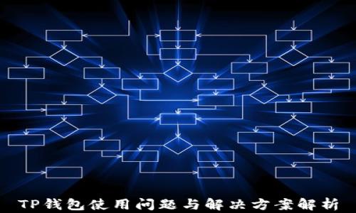 
TP钱包使用问题与解决方案解析