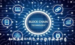 如何查看TP钱包中的数字货币种类