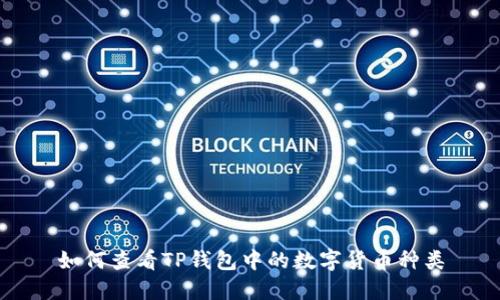 如何查看TP钱包中的数字货币种类