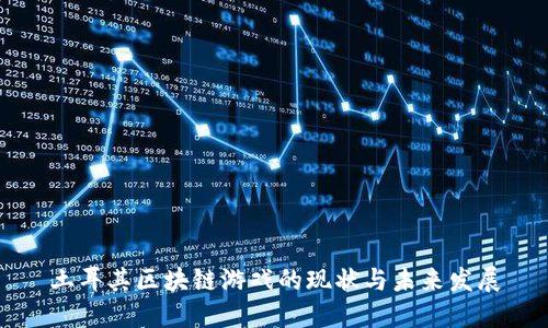 土耳其区块链游戏的现状与未来发展