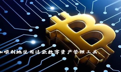 如何在TP钱包中输入合约地址：详细指南与常见问题解答

关键词：TP钱包, 合约地址, 区块链

引言
随着区块链技术的不断发展，各类数字货币和去中心化应用层出不穷，钱包作为用户与区块链交互的桥梁，其使用方法显得尤为重要。TP钱包（TokenPocket）作为一款多合约、多链的数字资产钱包，受到越来越多用户的青睐。但是，很多新手用户在使用TP钱包时可能会遇到合约地址的输入问题。本文将详细介绍如何在TP钱包中输入合约地址，并解答常见的相关问题。

什么是合约地址？
合约地址是区块链网络中智能合约的唯一标识符。每一个智能合约都通过一个特定的地址与区块链上的其他资产进行交互。用户需要通过合约地址进行资产转账、资产查看等功能。如果合约地址输入错误，可能导致资产损失，因此在输入合约地址时需要格外小心。

如何在TP钱包中输入合约地址
在TP钱包中输入合约地址以添加代币的步骤如下：
ol
    listrong下载并安装TP钱包：/strong首先，确保你已经在手机上安装了TP钱包的应用程序。可以在各大应用商店根据设备类型进行下载。/li
    listrong打开TP钱包：/strong点击图标打开TP钱包应用，进入主界面。/li
    listrong选择资产菜单：/strong在主界面选择“资产”选项，通过此功能可以查看和管理你的数字资产。/li
    listrong添加代币：/strong点击“添加代币”或“添加资产”按钮，这里会允许你通过合约地址来添加自定义代币。/li
    listrong输入合约地址：/strong在相应的输入框中粘贴或直接输入你需要添加的代币的合约地址。确保地址的正确性，以免引发不必要的资产损失。/li
    listrong验证信息：/strong钱包会自动识别合约地址，并显示相关代币信息，确认无误后点击“确认”添加代币。/li
/ol
以上步骤完成后，你就能够在TP钱包中成功添加你所需的代币了。

常见问题解答

问题1：如果输入的合约地址错误，会发生什么？
输入合约地址错误可能导致几种不同的情况。首先，用户可能无法成功添加代币。TP钱包一般会自动验证合约地址，如果所输入的地址不符合标准格式，系统会提示错误，用户将无法添加该地址对应的代币。其次，如果合约地址是一个有效地址但并不是用户所期望的代币，用户会看到错误的代币信息，例如代币名称可能完全不匹配，资产的数量也会不一致。此外，如果用户在进行转账操作时使用了错误的合约地址，资金可能会被发送到错误的地址，无法恢复。因此，用户在输入合约地址时务必要确认地址的准确性。建议从官方渠道或者可信的社区获取相关的合约地址，确保安全。

问题2：如何验证合约地址的真实性？
为了确保你所使用的合约地址是合法且安全的，以下几个步骤是推荐的验证流程：
ol
    listrong官方渠道：/strong首先，可以访问项目的官方网站，通过官网下载链接获取合约地址，公式通道一般是最可靠的。/li
    listrong社区认同：/strong在知名的区块链社交平台或者论坛上，如Reddit，Twitter译圈等，查看是否有其他用户分享或者讨论该合约地址，以确定其真实性。/li
    listrong区块链浏览器：/strong可以使用区块链浏览器（如Etherscan、BscScan等）输入合约地址进行查询，这些浏览器会显示该合约地址的相关信息，包括代币名称、总量、持有人的分布等，从而判断其真实性。/li
/ol
在确认合约地址为真正之后，方可将其用于资产管理中，以避免资产损失。

问题3：TP钱包支持哪些类型的合约？
TP钱包作为一个多链数字资产管理工具，支持多种类型的智能合约，主要包括：
ol
    listrongEthereum（以太坊）合约：/strongTP钱包支持ERC-20标准的合约代币，用户可以在以太坊主网和各种测试网上添加和管理ERC-20代币。/li
    listrongBSC（币安智能链）合约：/strong用户可以通过TP钱包管理BSC上的合约代币，如BEP-20代币。/li
    listrongTron合约：/strongTP钱包也支持Tron Network上的TRC-10和TRC-20代币的管理。/li
    listrong其他链的合约：/strongTP钱包还支持多条公链的合约地址，如Polygon、Heco等，用户可以根据需求选择网络的类型进行代币管理。/li
/ol
需要注意的是，不同链的标准合约规定不同，用户需依据所使用的区块链类型选择相应的标准合约地址进行添加。

问题4：TP钱包的安全性如何？是否安全输入合约地址？
TP钱包在安全性方面注重用户资产保护，采取了一系列措施，包括：
ol
    listrong私钥管理：/strongTP钱包通过用户本地设备生成和保管私钥，确保用户资产在用户手中，而不是托管在第三方平台。/li
    listrong防钓鱼机制：/strongTP钱包设计了多层防钓鱼识别机制，如果系统检测到用户访问钓鱼网站的迹象，会主动提醒用户。/li
    listrong定期检查：/strongTP钱包团队会对合约地址进行定期的审核与检查，以保证用户添加的代币尽可能安全。/li
/ol
尽管TP钱包具备多种安全功能，用户自身也应提高安全意识。应避免在不安全的网络环境下输入合约地址或进行交易。同时，建议用户定期更换密码并开启多重验证等功能。

问题5：TP钱包的代币支持哪个平台的交易？
TP钱包不仅支持数字资产存储和管理，还可以实现代币在不同平台的交易，主要包括：
ol
    listrong去中心化交易所（DEX）：/strong用户可以通过TP钱包直接连接到许多去中心化交易所，如Uniswap、PancakeSwap等，在相应的DEX中进行代币的自由交易。/li
    listrong集合交易平台：/strong除了去中心化交易所，TP钱包还支持在多个集合交易平台（如Gate.io、Huobi等）进行资产的转移和交易。/li
    listrong跨链交换：/strongTP钱包提供跨链交易功能，用户可以在多条公链之间进行资产的兑换。/li
/ol
通过TP钱包，用户可以方便地实现不同交易平台上的资产管理与交易，提升用户体验。

总结
为了有效地使用TP钱包并安全地管理数字资产，了解如何输入合约地址、验证合约地址的真实性以及保持良好的安全实践是非常重要的。在本文中，我们详细阐述了填入合约地址的步骤、合约地址的意义与风险，以及与TP钱包相关的常见问题及解答，从而帮助用户更加顺利地使用这款数字资产管理工具。

希望本文能为您带来帮助和指导，助您在数字货币的世界中开拓更广泛的应用和理解。