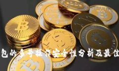 TP钱包的多号操作安全性分析及最佳实践