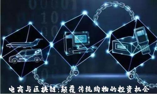 
电商与区块链：颠覆传统购物的投资机会