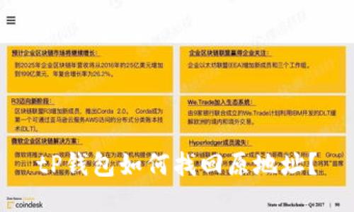 tP钱包如何找回原地址？