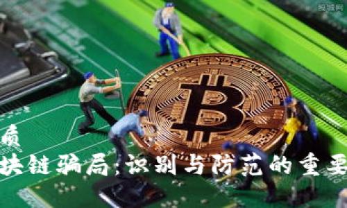 优质
区块链骗局：识别与防范的重要性