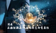 优质区块链骗局：识别与防范的重要性