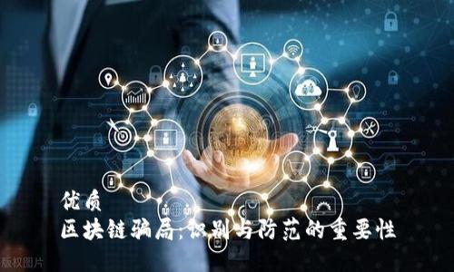 优质
区块链骗局：识别与防范的重要性