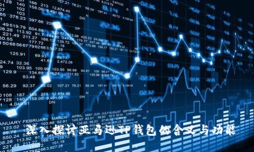  深入探讨亚马逊TP钱包的含义与功能