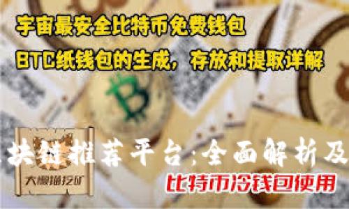 百度云区块链推荐平台：全面解析及平台特点