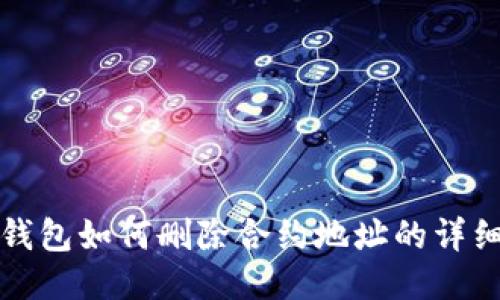 : TP钱包如何删除合约地址的详细指南