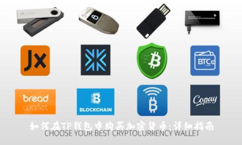 如何在TP钱包中购买加密货币：详细指南