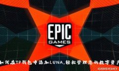 如何在TP钱包中添加LUNA，轻松管理您的数字资产