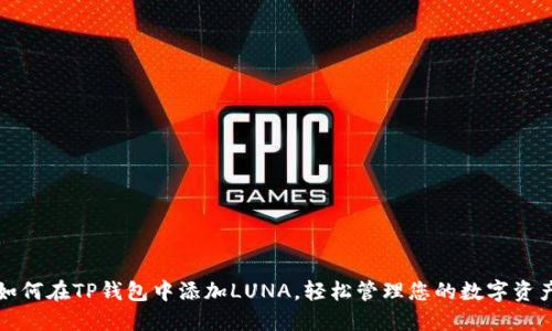 如何在TP钱包中添加LUNA，轻松管理您的数字资产