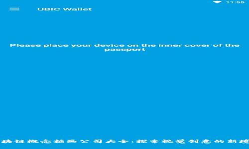 区块链概念插画公司大全：探索视觉创意的新境界