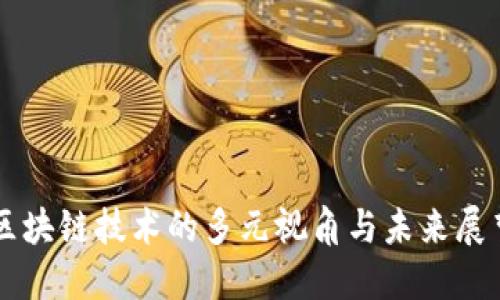 区块链技术的多元视角与未来展望