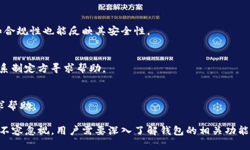 jiaotiTP钱包下载后的数据隐私与安全性/jiaoti  
TP钱包, 数据隐私, 安全性/guanjianci

TP钱包的概述
TP钱包，即 TokenPocket 钱包，是一款多链数字资产管理工具。它不仅支持主流的公链如以太坊（Ethereum）、比特币（Bitcoin）、EOS 等，还能够与去中心化应用（DApps）进行交互。随着区块链技术的发展和数字资产的普及，TP钱包以其便利性、易用性和安全性赢得了越来越多用户的青睐。

然而，随着数字资产的逐渐增多，人们对于数据隐私和安全性的关注也日益加深。因此，本文将探讨在下载和使用TP钱包时，如何保护个人隐私和数据安全的问题。

TP钱包的隐私保护功能
TP钱包在设计时考虑到了用户的隐私保护，提供了一系列功能来确保用户数据的安全。例如，用户的私钥是本地保留的，并未上传到服务器上。这意味着即使TP钱包的服务器受到攻击，攻击者也无法获取用户的私钥，从而保护用户的数字资产安全。

此外，TP钱包还提供了多种安全措施，如指纹识别、面部识别等生物识别技术，使得用户在使用钱包时能更加安心。不仅如此，TP钱包定期进行安全审计，以发现和修复潜在的漏洞，确保钱包的不断安全更新。

数据共享与隐私泄露的风险
尽管TP钱包提供了一定程度的隐私保护，但在使用过程中仍存在一些风险。例如，用户在使用钱包时，需要连接互联网来进行交易，一旦网络安全措施不足，用户的数据就可能被截获或泄露。此外，如果用户在不安全的网络环境中使用TP钱包，如公共Wi-Fi，风险更大。

此外，某些应用可能会要求用户提供敏感信息，若用户未能辨别这些应用的真实性及安全性，可能会导致隐私泄露。因此，用户在使用TP钱包或任何其他应用时，必须认真审查并确保其来源的可靠性。

使用TP钱包的安全建议
为了最大程度地保护用户的数据隐私及资产安全，用户在使用TP钱包时可以遵循以下几个安全建议：

ol
    listrong定期更新应用：/strong确保您使用的TP钱包始终是最新版本，以利用最新的安全补丁和功能增强。/li
    listrong设置强密码：/strong为TP钱包设置一个强复杂度的密码，并避免在其他平台上重复使用相同的密码。/li
    listrong启用双重认证：/strong如果TP钱包支持双重认证或其他额外安全措施，请务必开启，以增加安全性。/li
    listrong避免在公共场合使用：/strong要尽量避免在公共Wi-Fi网络中访问TP钱包，或使用VPN工具来提高网络安全性。/li
    listrong定期备份私钥：/strong务必将私钥和助记词妥善备份，并存储在安全的线下环境中，以防万一。/li
/ol

TP钱包的法律合规性
对于任何一个数字钱包来说，遵守相关法律法规都是必不可少的。TP钱包在用户注册时会要求用户接受相关的服务条款及隐私政策。这些政策通常包含如何处理用户数据的详细信息，包括数据的收集、使用及分享等。

根据地区不同，某些国家或地区可能会有关于数字资产及电子钱包的相关法律法规，因此TP钱包需要确保符合当地法律规定，以避免因法律合规问题而带来的风险。此外，如果TP钱包用户涉及到跨境交易，需特别留意所在国及对方国的相关法律。

FAQ: 可能的相关问题

h41. TP钱包是否完全匿名？/h4
TP钱包虽然在一定程度上提供了隐私保护，但并不能保证用户的完全匿名。区块链的公开性使得任何人都可以查看公开地址上的交易信息，用户需要合理使用隐私技术。

h42. 我该如何恢复丢失的TP钱包？/h4
如果用户不幸丢失了TP钱包，首先需要通过助记词进行恢复。如果未妥善备份，该数字资产可能无法找回。因此，务必在设置钱包时进行备份，并妥善保存。

h43. 我该怎么判断TP钱包的安全性？/h4
判断TP钱包的安全性可以从多个方面进行，如开发团队的公开度、安全漏洞的响应速度、用户评价等。同时，钱包的透明度和合规性也能反映其安全性。

h44. 如何避免TP钱包被盗？/h4
用户可以通过使用复杂密码、启用双重认证、定期更新软件等方式降低被盗风险。如果发现异常活动，应立即更改密码并联系制定方寻求帮助。

h45. TP钱包是否有客服？如何与客服联系？/h4
TP钱包通常会提供用户支持和服务热线，可以通过官方渠道获取客服支持。此外，用户也可以在社区或社交媒体平台上寻求帮助。

总之，TP钱包作为一款便利的数字资产管理工具，赋予用户对个人资产更大的控制权。然而，其背后的数据隐私和安全问题不容忽视。用户需要深入了解钱包的相关功能，采用合适的安全措施，并时刻保持警惕，才能更好地保护他们的数字资产及隐私。