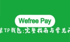 如何安装TP钱包：完整指南与常见问题解答