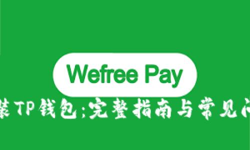 如何安装TP钱包：完整指南与常见问题解答