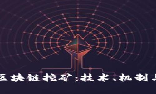 深入探索区块链挖矿：技术、机制与未来发展