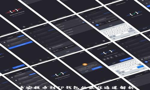 
币安提币到TP钱包的最佳通道解析