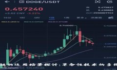 区块链的运用场景探讨：革命性技术的多维应用