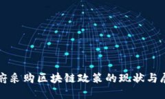 政府采购区块链政策的现状与展望