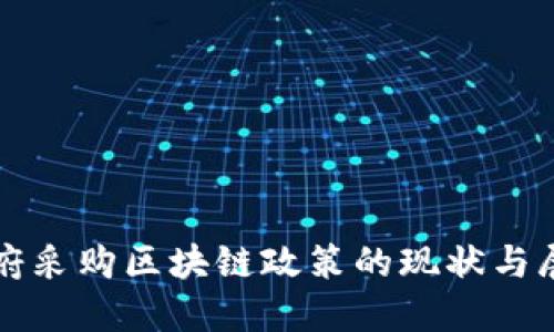 政府采购区块链政策的现状与展望