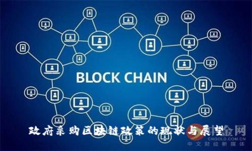 政府采购区块链政策的现状与展望