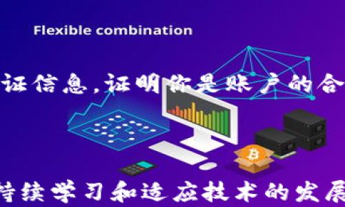 
  如何处理TP钱包的恶意链接提示？ / 

关键词
 guanjianci TP钱包,恶意链接,安全防护 /guanjianci 

## 介绍

在数字货币快速发展的时代，TP钱包作为一款便捷的数字资产管理工具，深受用户喜爱。然而，随之而来的安全隐患，比如恶意链接的提示，常常让用户感到困惑和无助。本次文章将详细探讨TP钱包中恶意链接提示的应对措施，以帮助用户提高安全意识和保护个人资产。

## 什么是TP钱包？

TP钱包，或称TokenPocket，是一款广泛使用的数字资产管理钱包，支持多种区块链资产的管理和交易，因其用户友好的界面和多功能性而受到许多用户的青睐。用户可以通过TP钱包轻松管理加密货币、进行交易、参与DeFi项目，以及存储NFT等。随着加密市场的火热，TP钱包的用户数量不断上升，也因此面临着越来越多的安全风险。

## 恶意链接的概述

恶意链接是指通过钓鱼手段等不法行为，诱导用户点击的链接。这些链接可能导致用户的信息泄露、资金损失、甚至账户被盗。针对TP钱包的恶意链接，可能通过社交媒体、邮件、短信等多种渠道进行传播，往往以假冒的技术支持、促销活动或更新提示为名义，引导用户点击。

## 常见的恶意链接提示情况

在TP钱包使用中，用户可能会在以下几种情况下收到恶意链接的提示：
ul
li账户异常登录：如果在陌生设备或区域尝试登录，系统可能会发出警告。/li
li无法访问某些功能：当用户尝试进行某些操作时，会收到相关的警告提示。/li
li官方消息的误导：一些假冒的官方信息可能会声称存在安全隐患，并引导用户访问恶意链接。/li
/ul

## 如何识别恶意链接？

识别恶意链接是一项重要的安全技能。以下是几个常见的识别特征：
ul
li链接地址：合法的网站链接通常有明确的拼写和HTTPS安全协议，而恶意链接往往拼写不准确或使用过于复杂的域名。/li
li发送渠道：来自不明来源的链接，无论是社交媒体、短信还是邮件，都应保持警惕。/li
li诱导性内容：如果内容过于诱人，比如“获取空投”或“奖励机制”，往往可能是诈骗。/li
/ul

## 遇到恶意链接提示该怎么办？

### 1. 不要点击该链接

首先，收到恶意链接提示时，应立即停止点击该链接。即使这个链接看起来真实，也可能隐藏着巨大的安全风险。通过官方渠道进行确认是一种有效的保护措施。

### 2. 检查TP钱包安全状态

打开你的TP钱包，检查安全设置和历史记录。查看近期的登录活动、交易记录等，确认是否有异常情况。

### 3. 修改密码和开启双重认证

为确保账户安全，建议立即修改TP钱包的密码，并开启双重认证。这将大幅提升账户的安全性，即使密码被泄露，也能有效保护资产安全。

### 4. 联系官方支持

如果你不确定链接的安全性，建议直接联系TP钱包的官方支持。通过官方渠道进行咨询，能够获取到更为准确的信息，以及相应的解决方案。

### 5. 加强安全意识

提高安全意识是防范恶意链接的重要一环。定期学习网络安全知识，避免在不安全的网络环境下使用TP钱包，避免下载不明来源的应用程序等，都是提升自身安全防护的有效方法。

## 相关问题探讨

### 问题一：TP钱包的安全性如何？

TP钱包凭借其多重安全机制一直以来受到用户的信赖。钱包本身采用了行业标准的加密技术，确保用户的私钥不会泄露商品。TP钱包支持的多种资产和功能使得用户可以高效管理自己的数字资产。然而，在使用过程中，用户自身的安全意识对钱包的安全性有着不容小觑的影响。因此，了解钱包本身的安全机制，并提升自己的安全意识，形成一套系统的安全防护措施至关重要。

### 问题二：恶意链接对TP钱包用户的影响是什么？

恶意链接可能带来的后果千差万别，包括但不限于用户账户的盗取、数字资产的损失，以及个人隐私的泄露。一旦用户点击了恶意链接，可能会被导入伪造网站，从而输入个人凭证，进而导致被盗。除了经济损失，用户还可能遭受信用损害，影响今后在加密市场的活跃度及声誉。此外，安全隐患一旦产生，恢复和补救的工作往往十分繁琐，并且无法确保完全恢复原状。

### 问题三：如何提高自己抵御恶意链接的能力？

首先，用户需要接受一些基础的网络安全教育，了解如何辨别可靠与不可靠的网站、链接和内容。使用安全工具，如防病毒软件和网页安全插件，可以在浏览时提供额外的保护。此外，定期进行安全检查，更新软件和应用程序，确保使用最新版本的TP钱包，这样有助于修补已知的安全漏洞。除此之外，保持对各种网络骗局的警觉性是不可忽视的防线，多参与相关安全知识的学习活动，提高自身的信息鉴别能力、并培养网络安全的周边习惯，也都是提升整体安全水平的有效方式。

### 问题四：TP钱包是否提供任何防护措施来防止恶意链接？

TP钱包内置了一些防护机制来帮助用户避免恶意链接的影响。例如，钱包在进行重要操作时会有风险提示，并推荐在安全的网络环境下进行交易。此外，用户在下载和使用TP钱包时，官方也会提供文档和指南，提及安全使用的注意事项。用户应认真阅读这些资源，以更好地利用钱包的功能并规避潜在风险。但是，最终的安全责任在于个人用户，因此用户自身也要保持警惕，同时养成良好的安全习惯。

### 问题五：如何恢复被恶意链接影响的TP钱包账户？

若用户不幸遭遇到恶意链接而导致账户受损，首先应立即停止使用该账户，防止进一步的损失。接下来，可以尝试通过重置密码来恢复账户控制权，同时联系TP钱包官方客服以获取支持。这种情况下，可能需要提供一些身份验证信息，证明你是账户的合法持有者。如果账户资金已经被转移，恢复的可能性将相对较低，因此维持持续的安全意识才是解决问题的根本。此外，若资金受到威胁，考虑向法律部门寻求帮助也是一种可以采取的措施。

## 结论

处理TP钱包的恶意链接提示需要用户具备较强的安全意识以及相应的应对策略。通过提高自身辨别能力、积极采取防护措施及及时应对潜在威胁，用户可以在一定程度上提升个人资产的安全性。最重要的是，始终保持警觉、持续学习和适应技术的发展，才能在数字资产管理的道路上行稳致远。