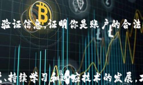 
  如何处理TP钱包的恶意链接提示？ / 

关键词
 guanjianci TP钱包,恶意链接,安全防护 /guanjianci 

## 介绍

在数字货币快速发展的时代，TP钱包作为一款便捷的数字资产管理工具，深受用户喜爱。然而，随之而来的安全隐患，比如恶意链接的提示，常常让用户感到困惑和无助。本次文章将详细探讨TP钱包中恶意链接提示的应对措施，以帮助用户提高安全意识和保护个人资产。

## 什么是TP钱包？

TP钱包，或称TokenPocket，是一款广泛使用的数字资产管理钱包，支持多种区块链资产的管理和交易，因其用户友好的界面和多功能性而受到许多用户的青睐。用户可以通过TP钱包轻松管理加密货币、进行交易、参与DeFi项目，以及存储NFT等。随着加密市场的火热，TP钱包的用户数量不断上升，也因此面临着越来越多的安全风险。

## 恶意链接的概述

恶意链接是指通过钓鱼手段等不法行为，诱导用户点击的链接。这些链接可能导致用户的信息泄露、资金损失、甚至账户被盗。针对TP钱包的恶意链接，可能通过社交媒体、邮件、短信等多种渠道进行传播，往往以假冒的技术支持、促销活动或更新提示为名义，引导用户点击。

## 常见的恶意链接提示情况

在TP钱包使用中，用户可能会在以下几种情况下收到恶意链接的提示：
ul
li账户异常登录：如果在陌生设备或区域尝试登录，系统可能会发出警告。/li
li无法访问某些功能：当用户尝试进行某些操作时，会收到相关的警告提示。/li
li官方消息的误导：一些假冒的官方信息可能会声称存在安全隐患，并引导用户访问恶意链接。/li
/ul

## 如何识别恶意链接？

识别恶意链接是一项重要的安全技能。以下是几个常见的识别特征：
ul
li链接地址：合法的网站链接通常有明确的拼写和HTTPS安全协议，而恶意链接往往拼写不准确或使用过于复杂的域名。/li
li发送渠道：来自不明来源的链接，无论是社交媒体、短信还是邮件，都应保持警惕。/li
li诱导性内容：如果内容过于诱人，比如“获取空投”或“奖励机制”，往往可能是诈骗。/li
/ul

## 遇到恶意链接提示该怎么办？

### 1. 不要点击该链接

首先，收到恶意链接提示时，应立即停止点击该链接。即使这个链接看起来真实，也可能隐藏着巨大的安全风险。通过官方渠道进行确认是一种有效的保护措施。

### 2. 检查TP钱包安全状态

打开你的TP钱包，检查安全设置和历史记录。查看近期的登录活动、交易记录等，确认是否有异常情况。

### 3. 修改密码和开启双重认证

为确保账户安全，建议立即修改TP钱包的密码，并开启双重认证。这将大幅提升账户的安全性，即使密码被泄露，也能有效保护资产安全。

### 4. 联系官方支持

如果你不确定链接的安全性，建议直接联系TP钱包的官方支持。通过官方渠道进行咨询，能够获取到更为准确的信息，以及相应的解决方案。

### 5. 加强安全意识

提高安全意识是防范恶意链接的重要一环。定期学习网络安全知识，避免在不安全的网络环境下使用TP钱包，避免下载不明来源的应用程序等，都是提升自身安全防护的有效方法。

## 相关问题探讨

### 问题一：TP钱包的安全性如何？

TP钱包凭借其多重安全机制一直以来受到用户的信赖。钱包本身采用了行业标准的加密技术，确保用户的私钥不会泄露商品。TP钱包支持的多种资产和功能使得用户可以高效管理自己的数字资产。然而，在使用过程中，用户自身的安全意识对钱包的安全性有着不容小觑的影响。因此，了解钱包本身的安全机制，并提升自己的安全意识，形成一套系统的安全防护措施至关重要。

### 问题二：恶意链接对TP钱包用户的影响是什么？

恶意链接可能带来的后果千差万别，包括但不限于用户账户的盗取、数字资产的损失，以及个人隐私的泄露。一旦用户点击了恶意链接，可能会被导入伪造网站，从而输入个人凭证，进而导致被盗。除了经济损失，用户还可能遭受信用损害，影响今后在加密市场的活跃度及声誉。此外，安全隐患一旦产生，恢复和补救的工作往往十分繁琐，并且无法确保完全恢复原状。

### 问题三：如何提高自己抵御恶意链接的能力？

首先，用户需要接受一些基础的网络安全教育，了解如何辨别可靠与不可靠的网站、链接和内容。使用安全工具，如防病毒软件和网页安全插件，可以在浏览时提供额外的保护。此外，定期进行安全检查，更新软件和应用程序，确保使用最新版本的TP钱包，这样有助于修补已知的安全漏洞。除此之外，保持对各种网络骗局的警觉性是不可忽视的防线，多参与相关安全知识的学习活动，提高自身的信息鉴别能力、并培养网络安全的周边习惯，也都是提升整体安全水平的有效方式。

### 问题四：TP钱包是否提供任何防护措施来防止恶意链接？

TP钱包内置了一些防护机制来帮助用户避免恶意链接的影响。例如，钱包在进行重要操作时会有风险提示，并推荐在安全的网络环境下进行交易。此外，用户在下载和使用TP钱包时，官方也会提供文档和指南，提及安全使用的注意事项。用户应认真阅读这些资源，以更好地利用钱包的功能并规避潜在风险。但是，最终的安全责任在于个人用户，因此用户自身也要保持警惕，同时养成良好的安全习惯。

### 问题五：如何恢复被恶意链接影响的TP钱包账户？

若用户不幸遭遇到恶意链接而导致账户受损，首先应立即停止使用该账户，防止进一步的损失。接下来，可以尝试通过重置密码来恢复账户控制权，同时联系TP钱包官方客服以获取支持。这种情况下，可能需要提供一些身份验证信息，证明你是账户的合法持有者。如果账户资金已经被转移，恢复的可能性将相对较低，因此维持持续的安全意识才是解决问题的根本。此外，若资金受到威胁，考虑向法律部门寻求帮助也是一种可以采取的措施。

## 结论

处理TP钱包的恶意链接提示需要用户具备较强的安全意识以及相应的应对策略。通过提高自身辨别能力、积极采取防护措施及及时应对潜在威胁，用户可以在一定程度上提升个人资产的安全性。最重要的是，始终保持警觉、持续学习和适应技术的发展，才能在数字资产管理的道路上行稳致远。